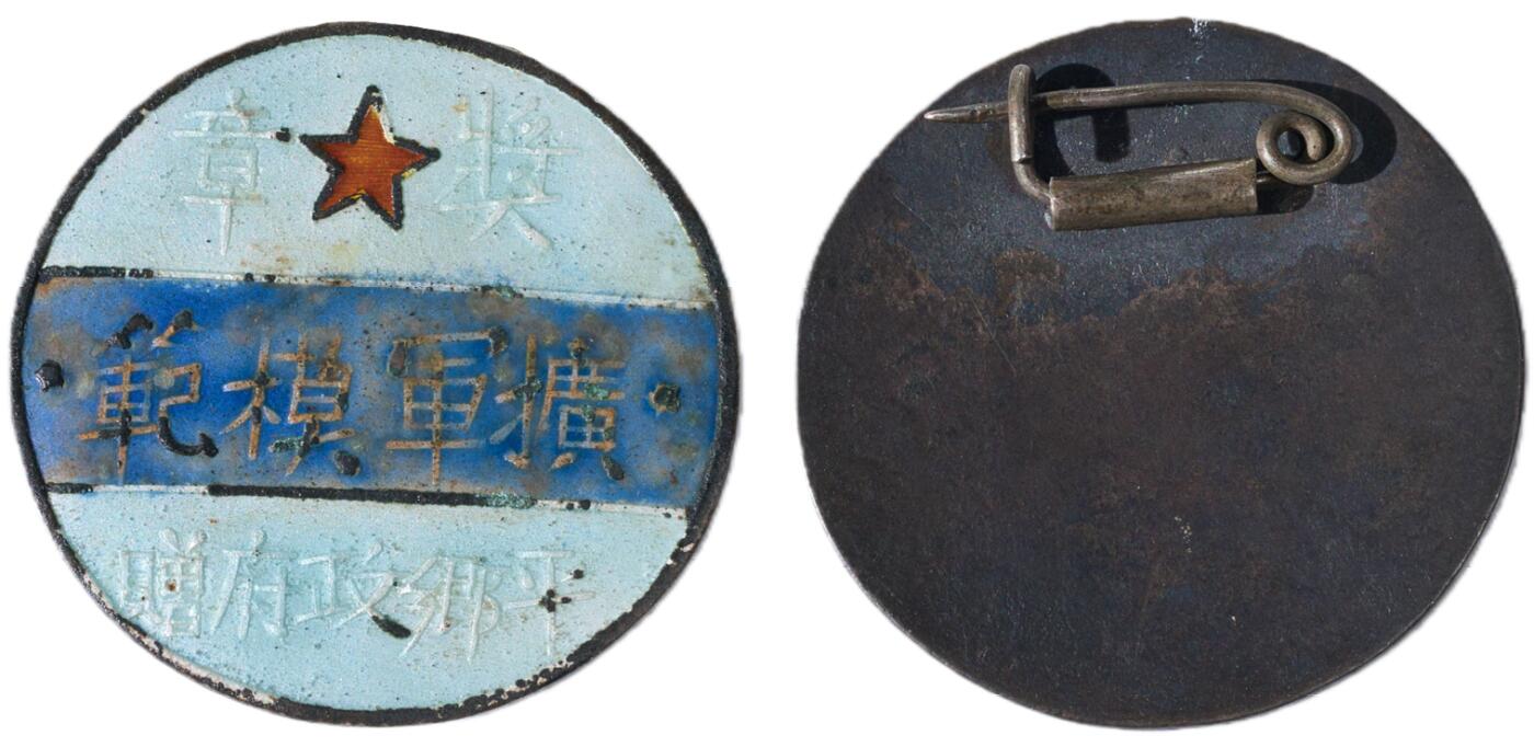 中新泰星2025年秋拍 徽章 纪念章及金银器专场 解放区平乡政府赠扩军模范奖章一枚