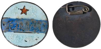 中新泰星2025年秋拍 徽章 纪念章及金银器专场 - 解放区平乡政府赠扩军模范奖章一枚