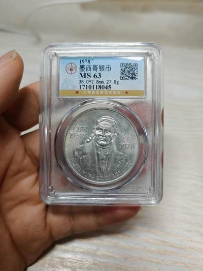 1978年 墨西哥银币 含银量72%（公博MS63） - 1978年 墨西哥银币 含银量72%（公博MS63）