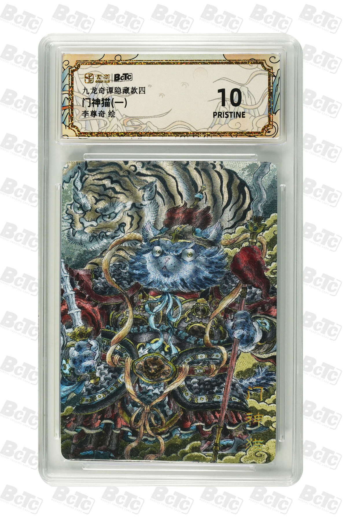 欢迎送拍、零成本上架，释放现金流，合理分配上拍卡品 【折光】李尊奇 门神猫  九龙奇谭隐藏款四  分值10星