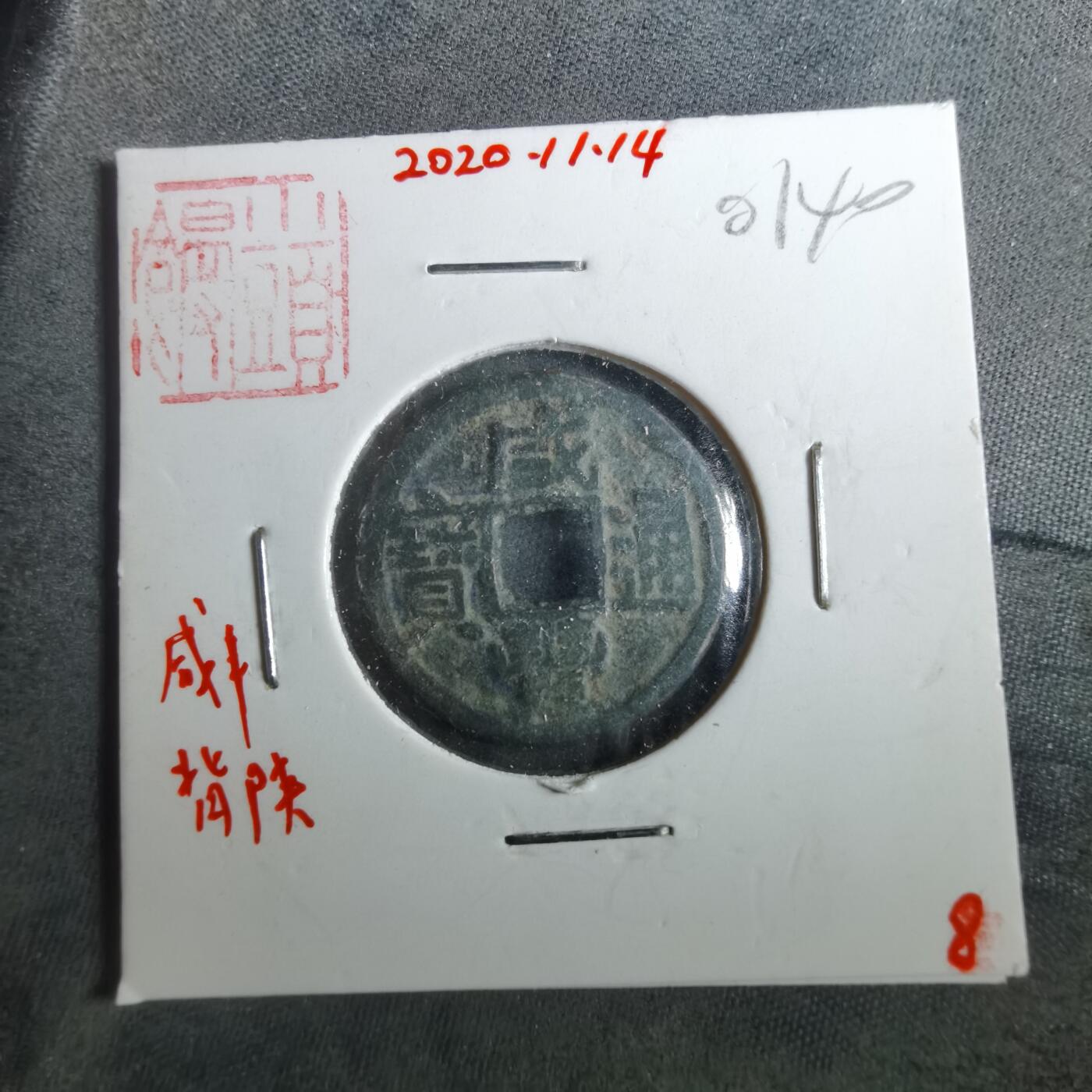 沼泽如烟--第901场 咸丰通宝