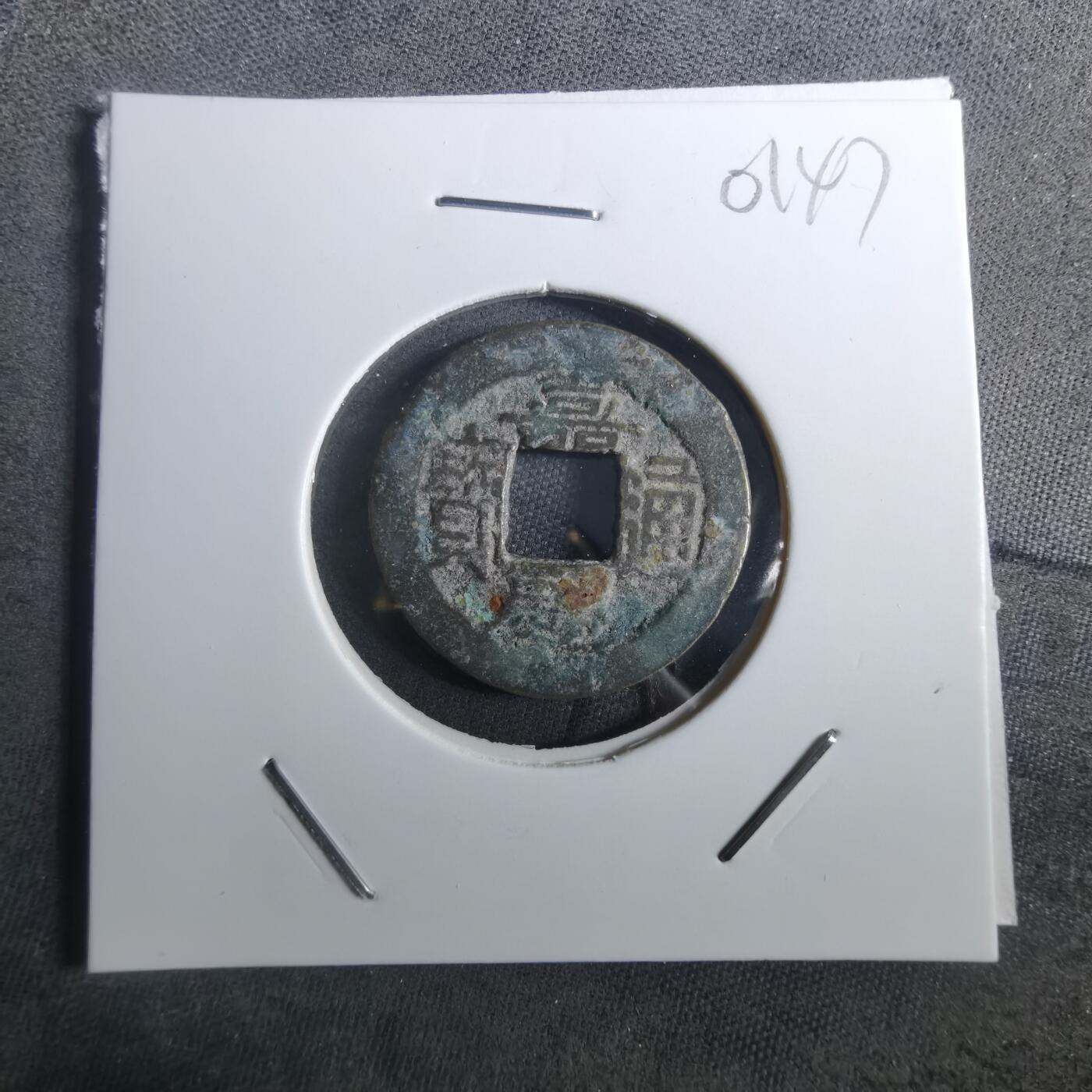 沼泽如烟--第901场 嘉庆通宝