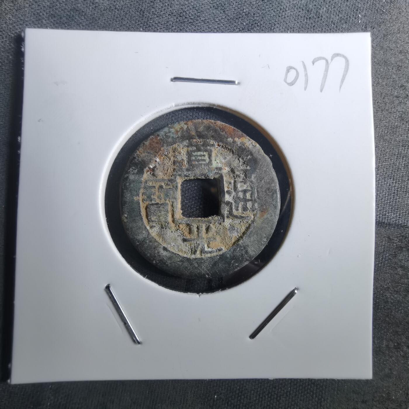 沼泽如烟--第901场 道光通宝