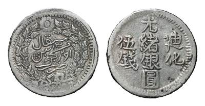 中新泰星2025年秋拍 钱币纪念章专场 - 清代迪化光绪银圆伍钱银币一枚
