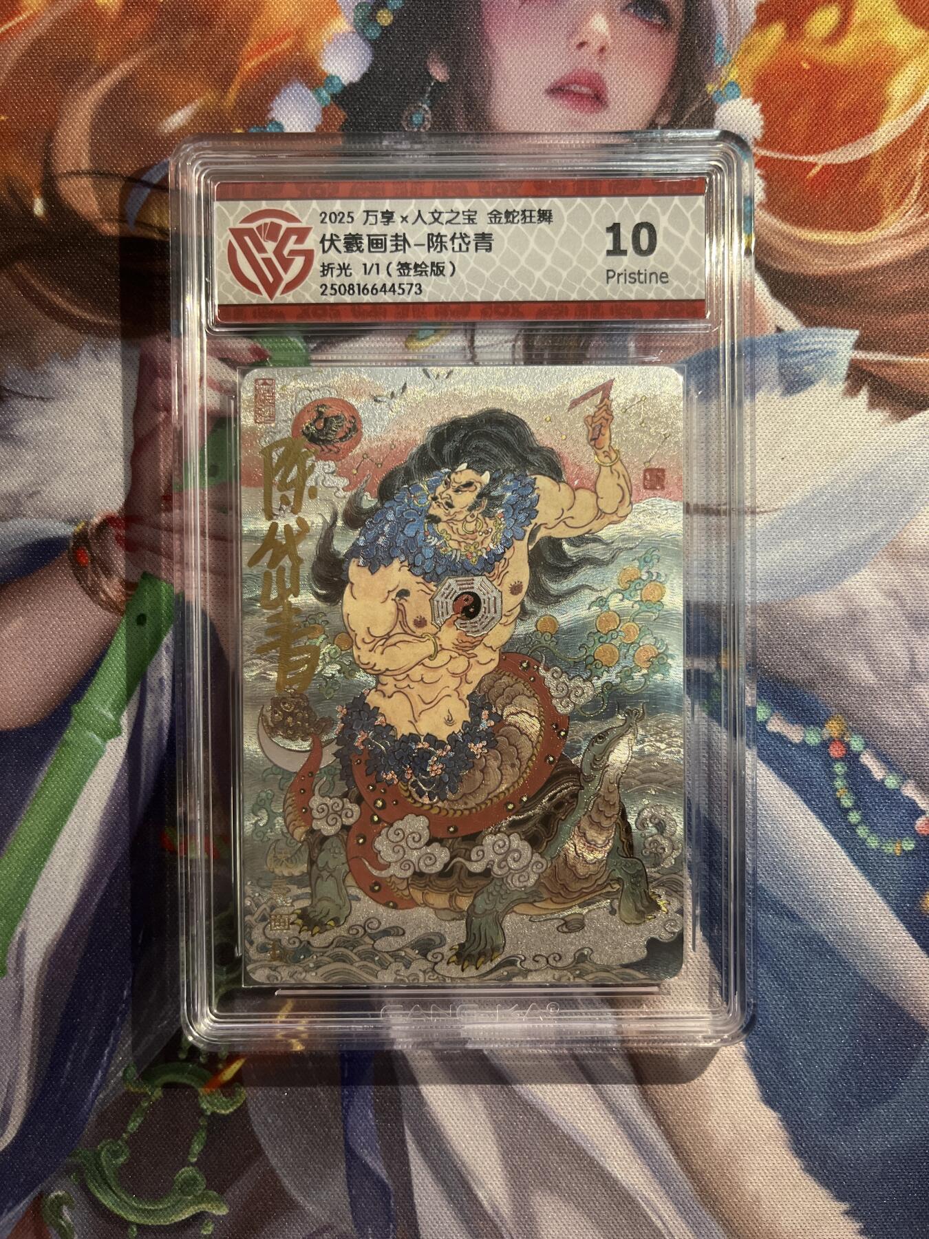 欢迎送拍、零成本上架，释放现金流，合理分配上拍卡品 【签绘1/1】陈岱青 伏義画卦 10p 万享&金蛇狂舞