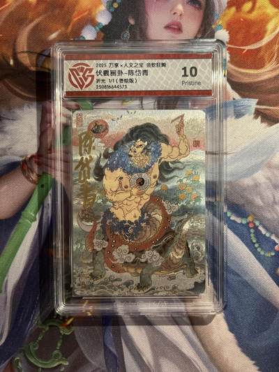 欢迎送拍、零成本上架，释放现金流，合理分配上拍卡品 - 【签绘1/1】陈岱青 伏義画卦 10p 万享&金蛇狂舞