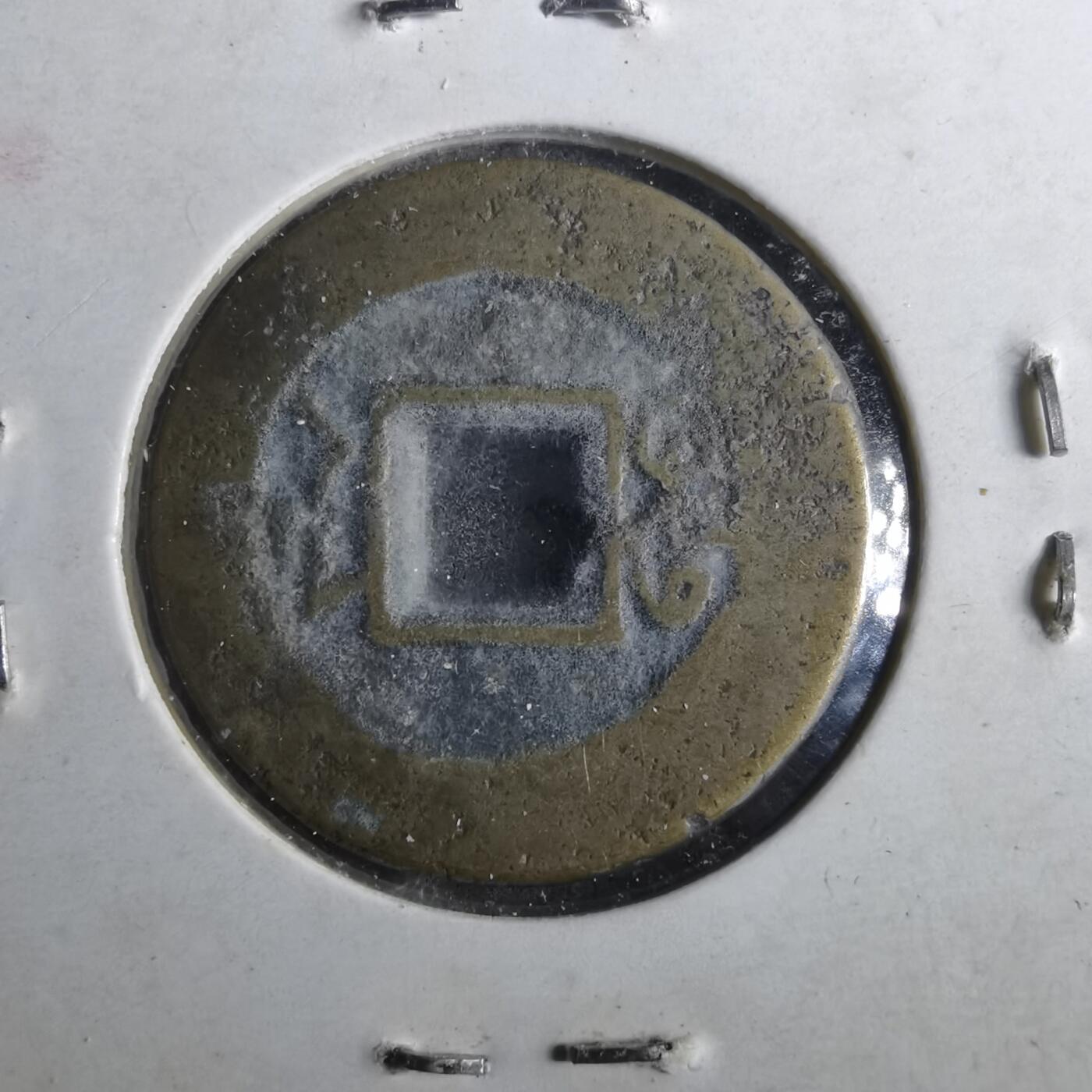 沼泽如烟--第901场 道光通宝