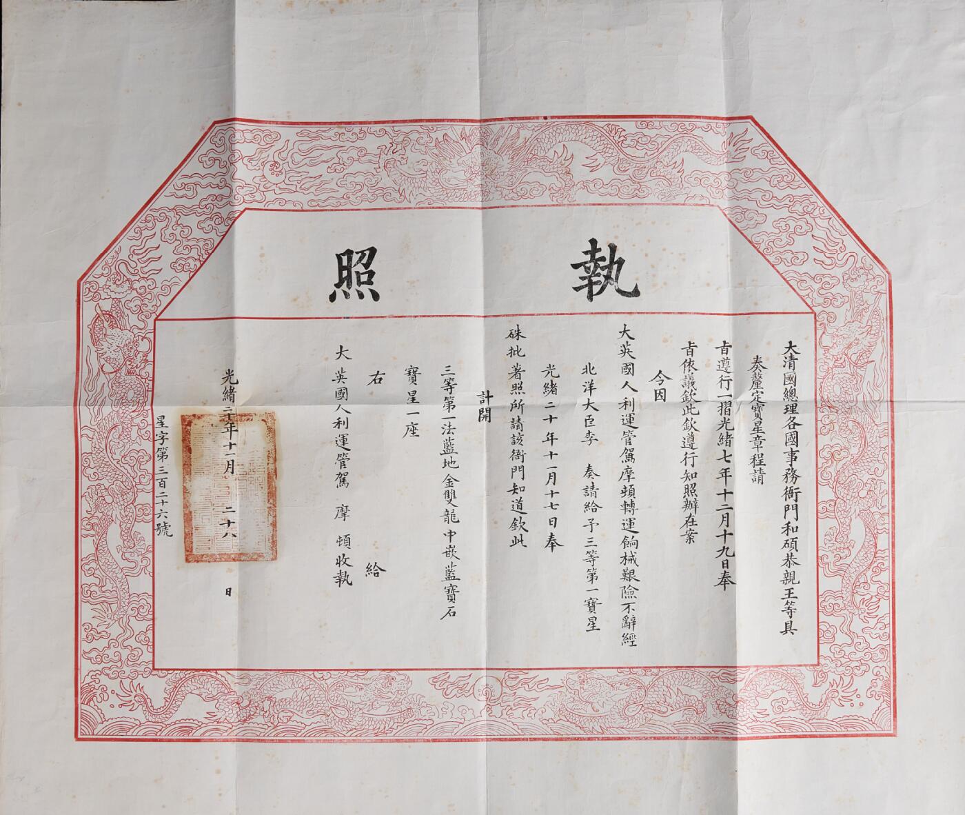 中新泰星2025年秋拍 徽章 纪念章及金银器专场 清代三等第一御赐双龙宝星勋章执照一张