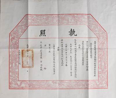 中新泰星2025年秋拍 徽章 纪念章及金银器专场 - 清代三等第一御赐双龙宝星勋章执照一张