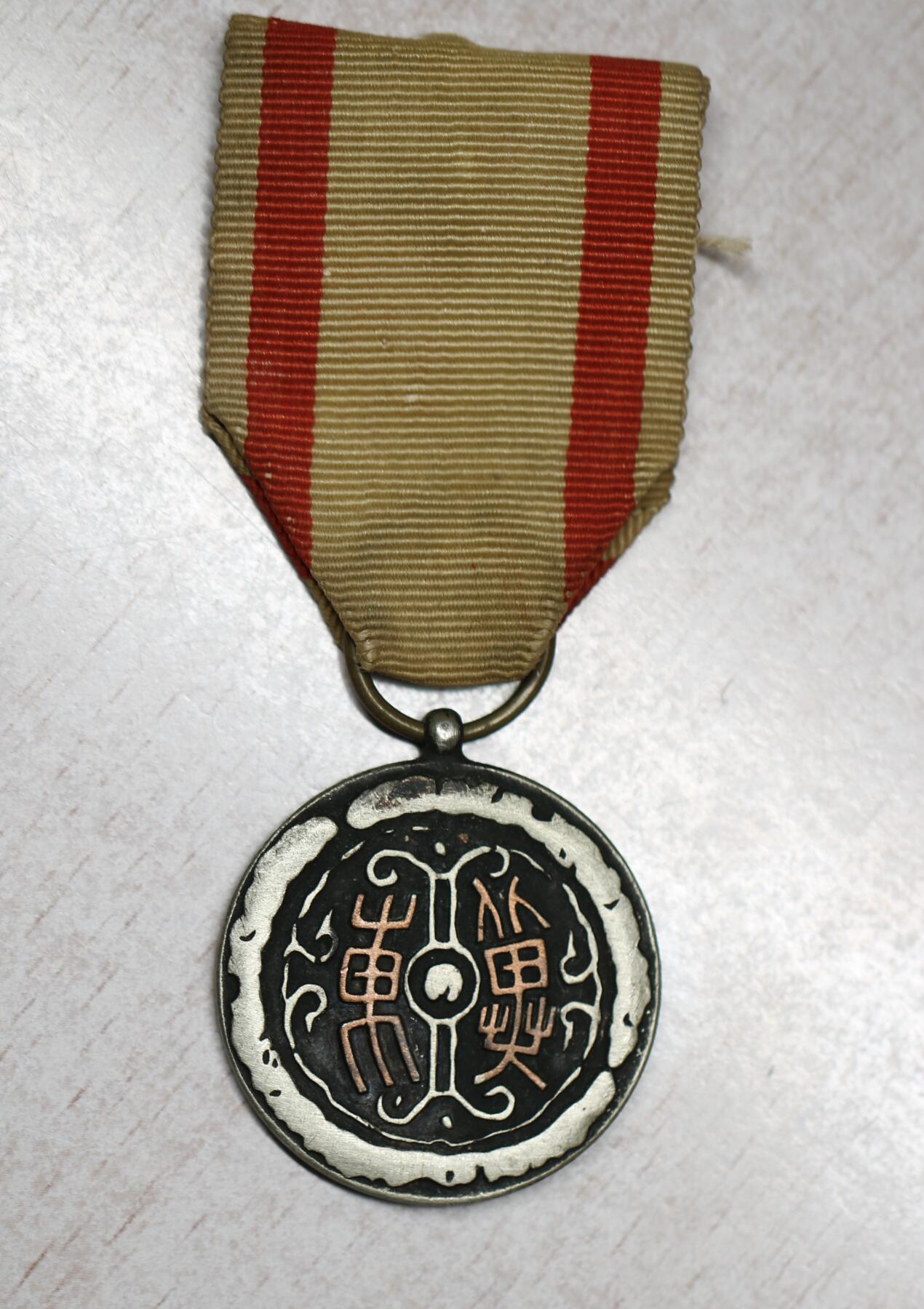 大猫徽章拍卖 第282期 勿忘国耻 冀东一等纪念