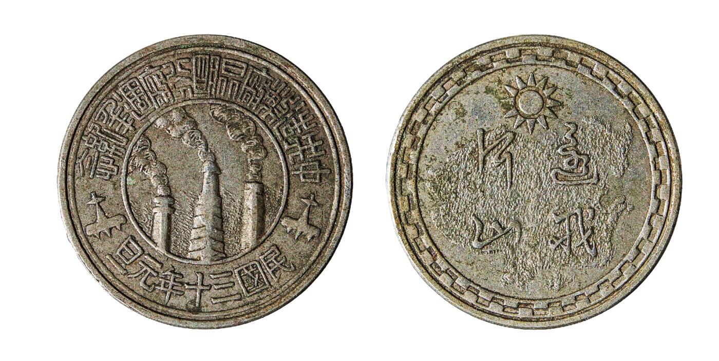 中新泰星2025年秋拍 钱币纪念章专场 民国三十年元旦中央造币厂昆明分厂周年纪念章一枚