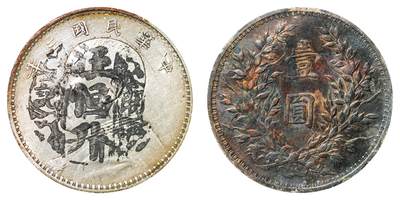 中新泰星2025年秋拍 钱币纪念章专场 - 民国三年袁世凯像壹圆银币一枚