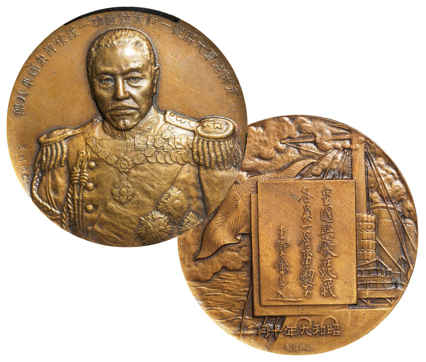 中新泰星2025年秋拍 钱币纪念章专场 民国时期外国海军元帅大铜章一枚