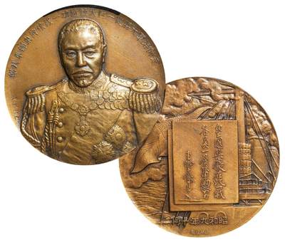 中新泰星2025年秋拍 钱币纪念章专场 - 民国时期外国海军元帅大铜章一枚