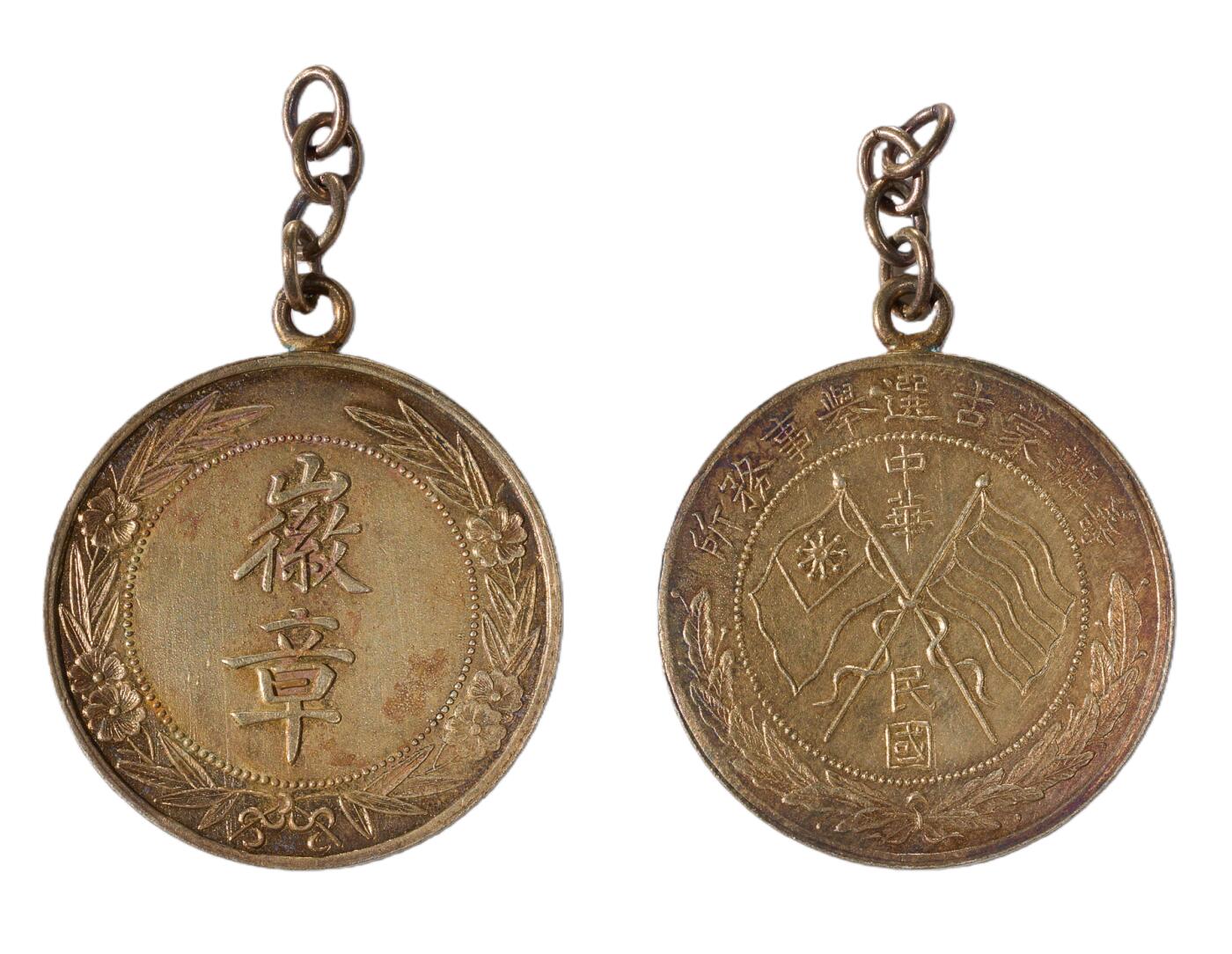 中新泰星2025年秋拍 徽章 纪念章及金银器专场 民国蒙古选举事务所纪念章一枚