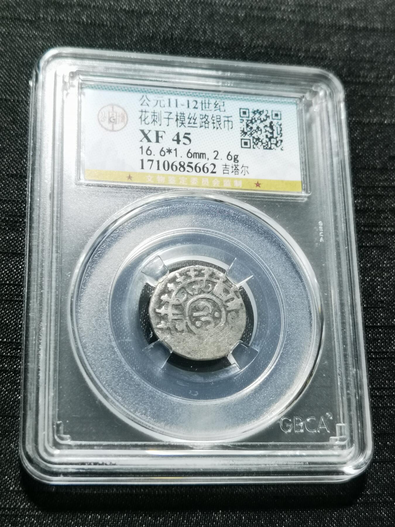 天下钱庄专场欢迎参拍 花刺之模丝路银币