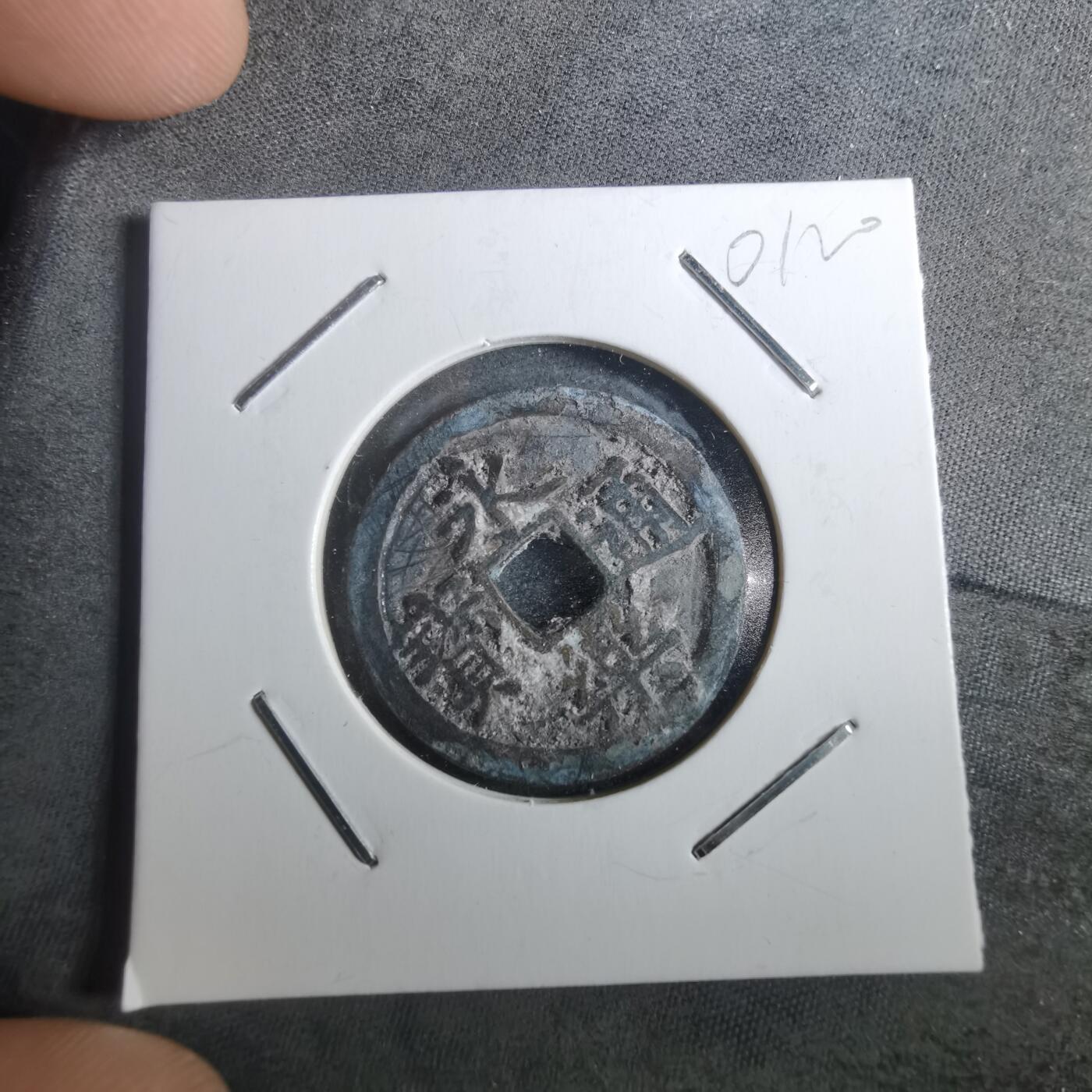 沼泽如烟--第901场 永乐通宝