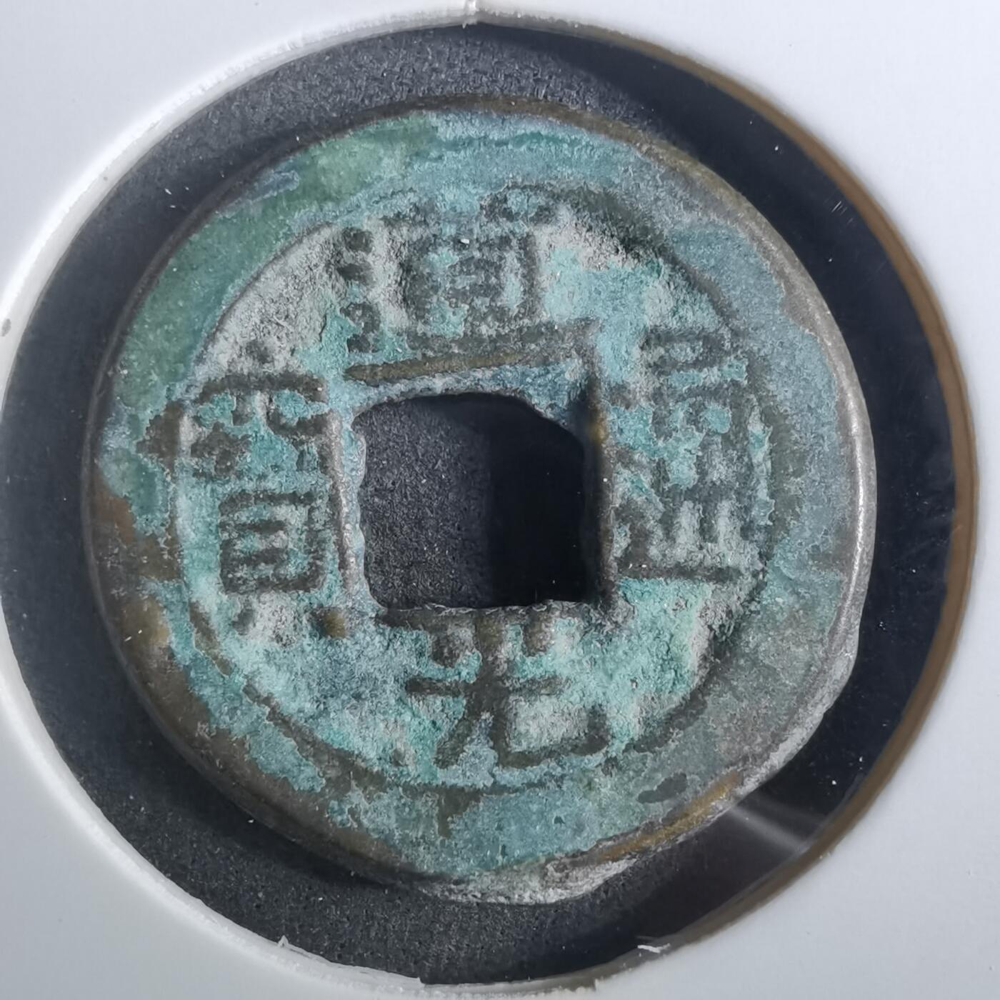 沼泽如烟--第901场 道光通宝