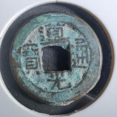 沼泽如烟--第901场 - 道光通宝