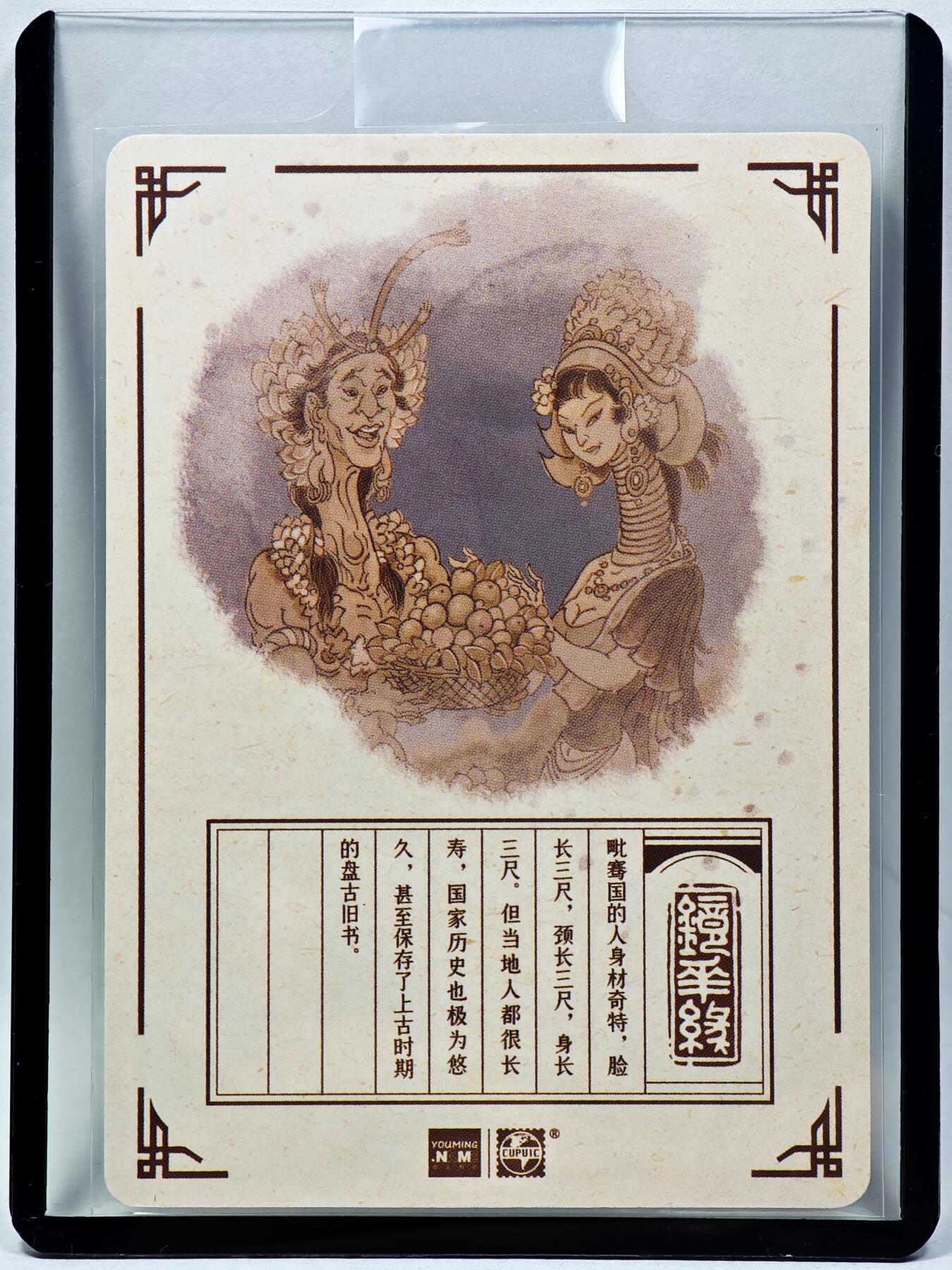 白泽拍卖卡牌手绘专场第28期（细雨生寒、寻梅闻香） 2023 镜花缘 陈岱青绘 毗骞国  陈岱青亲签 粗闪 卡夹封装