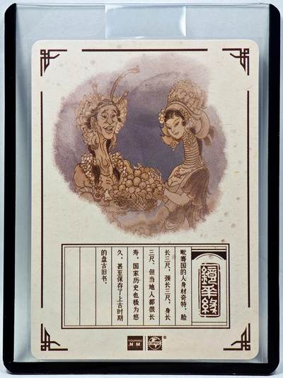 白泽拍卖卡牌手绘专场第28期（细雨生寒、寻梅闻香） 2023 镜花缘 陈岱青绘 毗骞国  陈岱青亲签 粗闪 卡夹封装