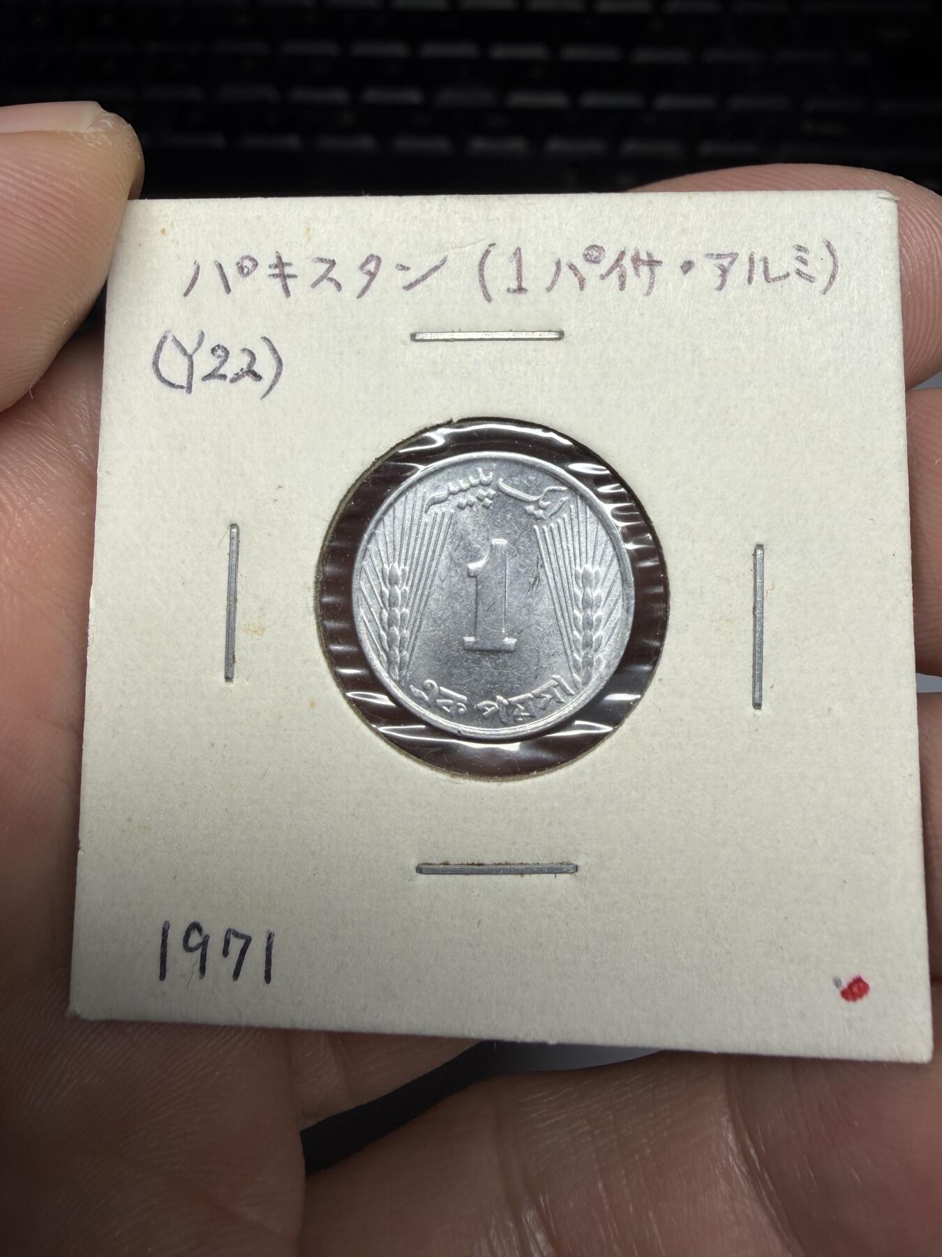 2025年集古藏今外币拍卖第十期-第6场—（总第286拍），可以寄存60天，满160元包邮。 1971年巴基斯坦1派沙