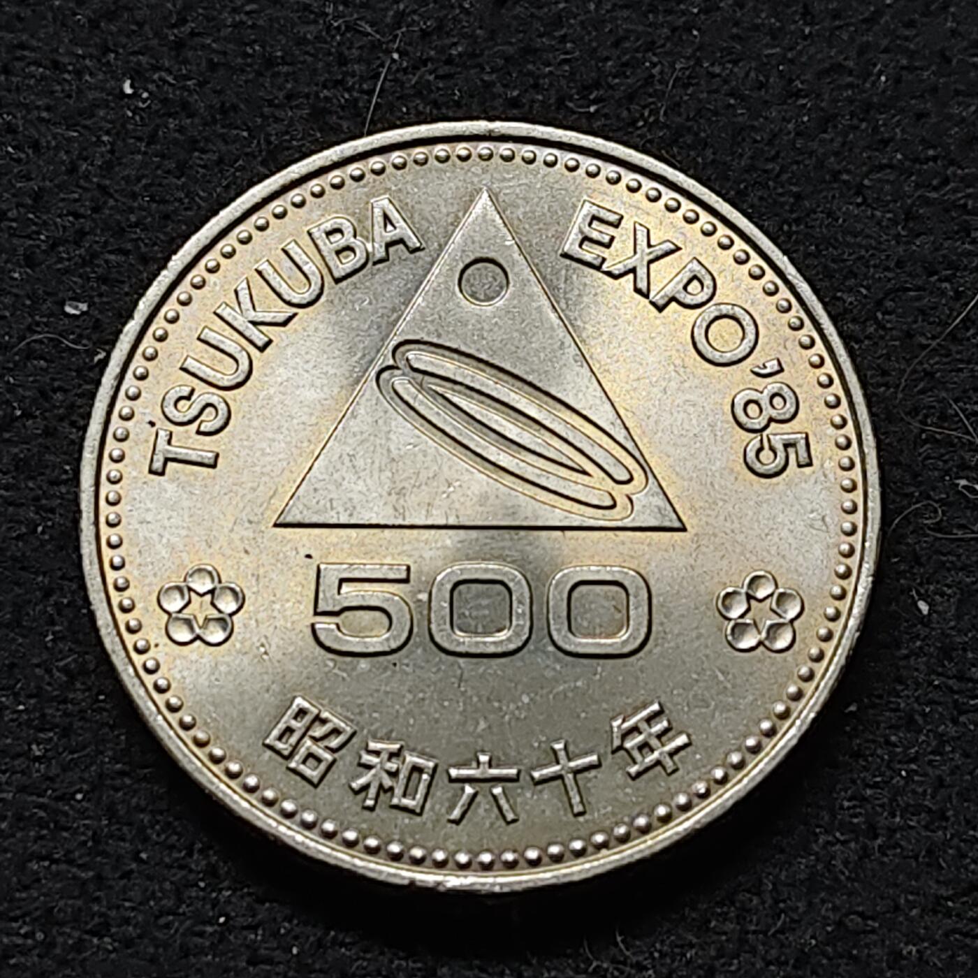 【全场包邮】纯粹捡漏拍476场（免费代拍第13场）调整中 日本昭和六十年500円筑波世博会纪念币