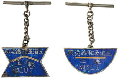 中新泰星2025年秋拍 徽章 纪念章及金银器专场 - 民国上海五和织造厂证章两枚一组