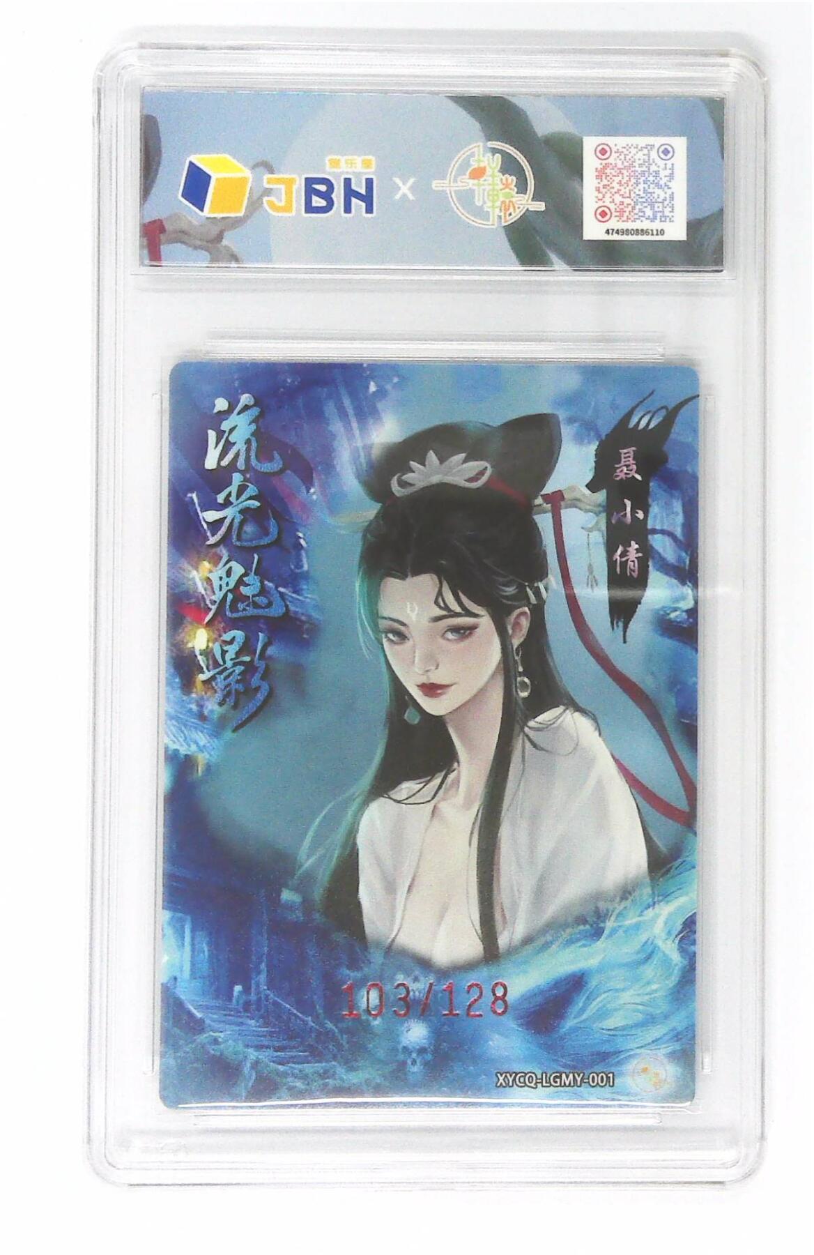 欢迎送拍、零成本上架，释放现金流，合理分配上拍卡品 轩辕春秋联名限定礼盒 流光魅影 第一期 聂小倩 梦幻镜光 XYCQ-LGMY-001 103/128