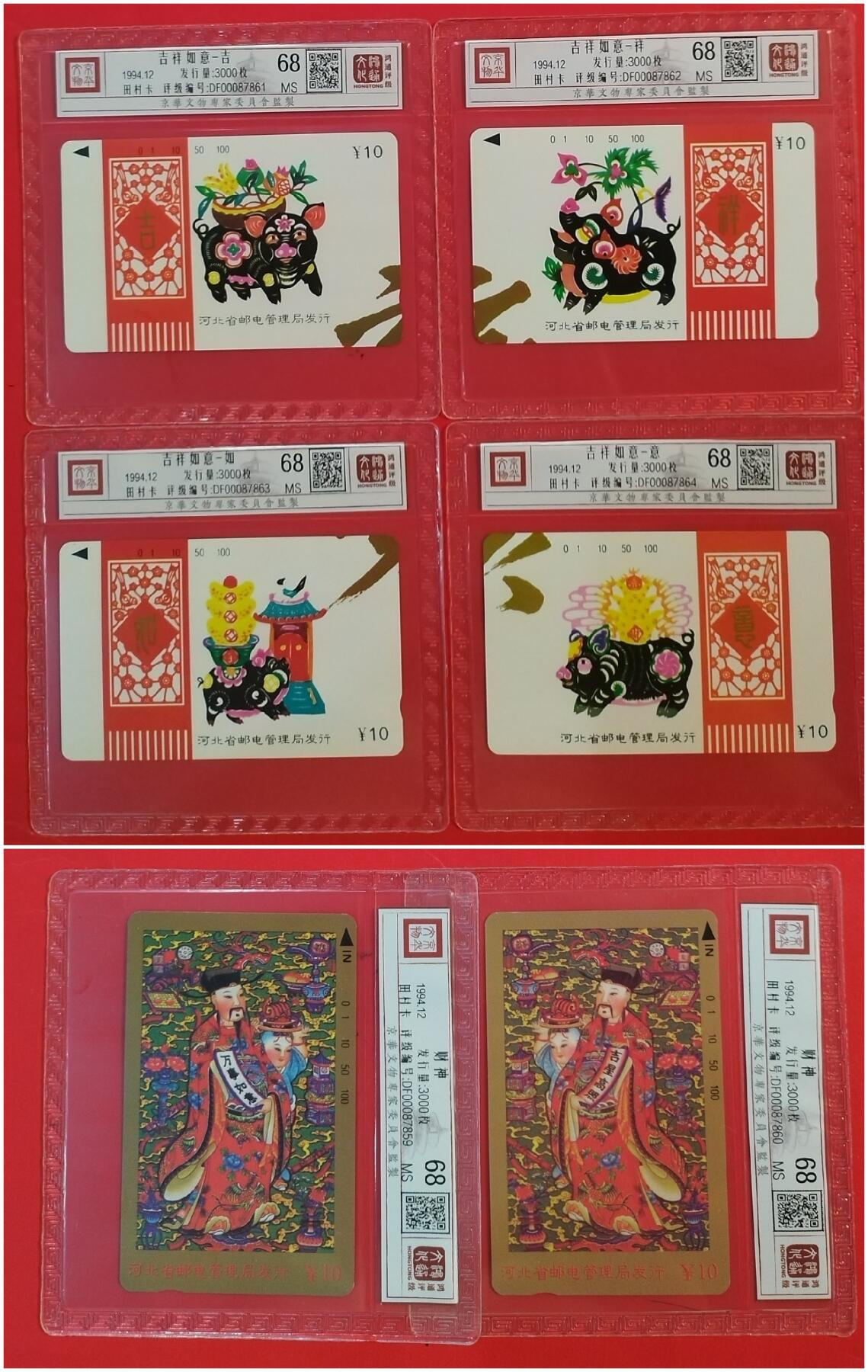 《鸿通俱乐部》拍卖第63期 11月12日21：00延时节拍 河北田村新卡《财神吉祥如意》6全  鸿通  68分*6