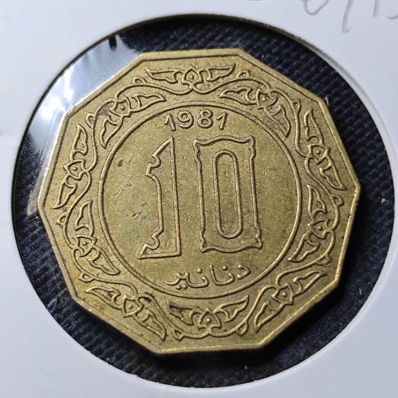 KK钱币收藏小铺  第369场  2月预留时间 周末发货  1981阿尔及利亚10第纳尔黄铜币