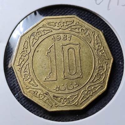 KK钱币收藏小铺  第369场  2月预留时间 周末发货 -  1981阿尔及利亚10第纳尔黄铜币