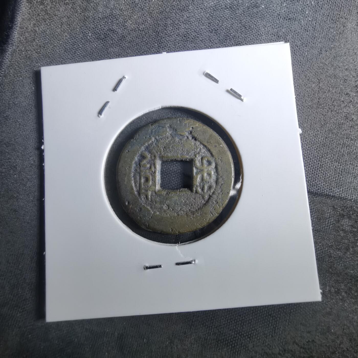 沼泽如烟--第901场 嘉庆通宝