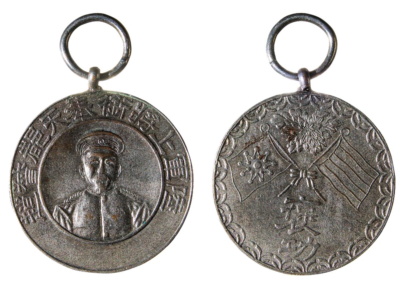 中新泰星2025年秋拍 钱币纪念章专场 民国“陆军上将衔奉天都督赵 ”、“褒功 ”银章一枚