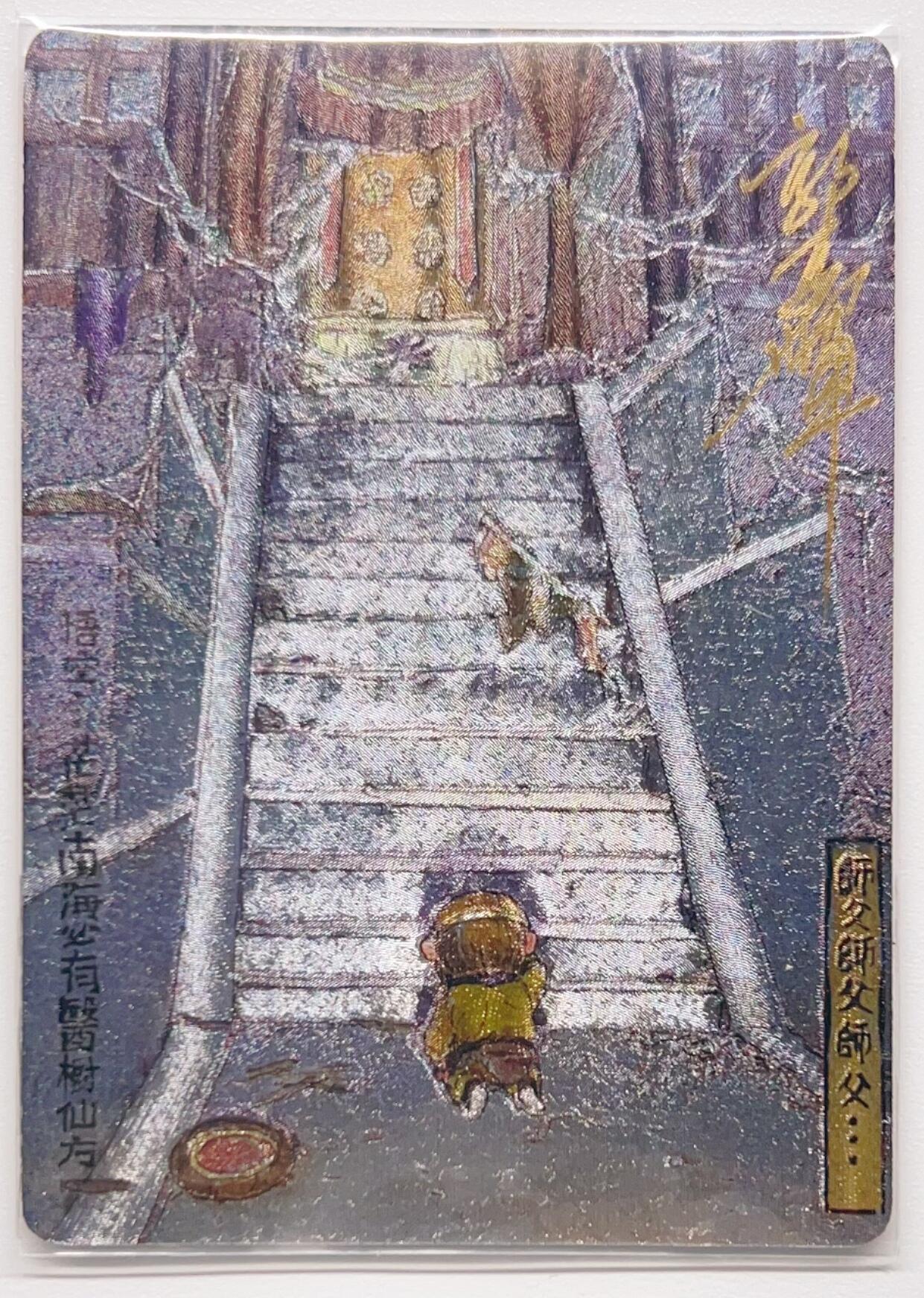 卡有江湖粉丝专场第三期（持续收拍，送拍联系我哦） 【郭京辉亲签】乐卡文化，西游手记第二弹，（51）