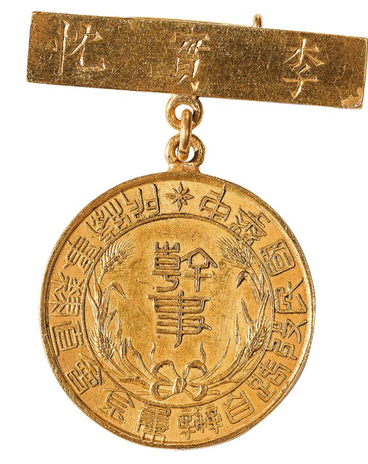 中新泰星2025年秋拍 徽章 纪念章及金银器专场 中华民国收路置办集金会直隶事务所金质纪念章一枚