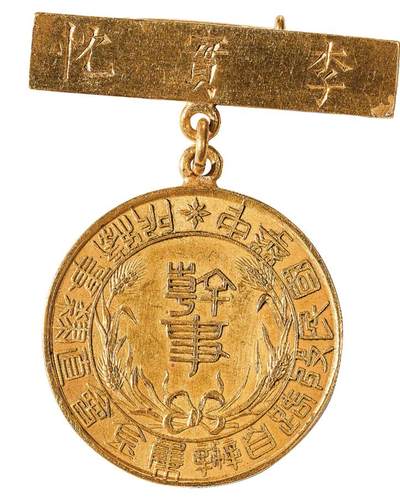 中新泰星2025年秋拍 徽章 纪念章及金银器专场 - 中华民国收路置办集金会直隶事务所金质纪念章一枚