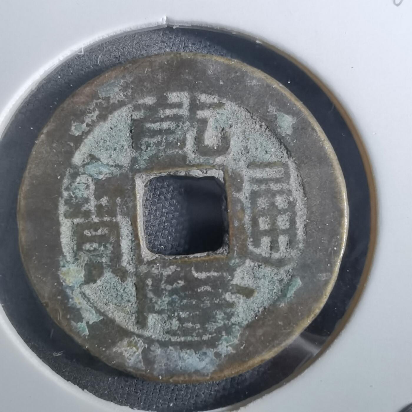 沼泽如烟--第901场 乾隆通宝