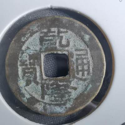 沼泽如烟--第901场 - 乾隆通宝