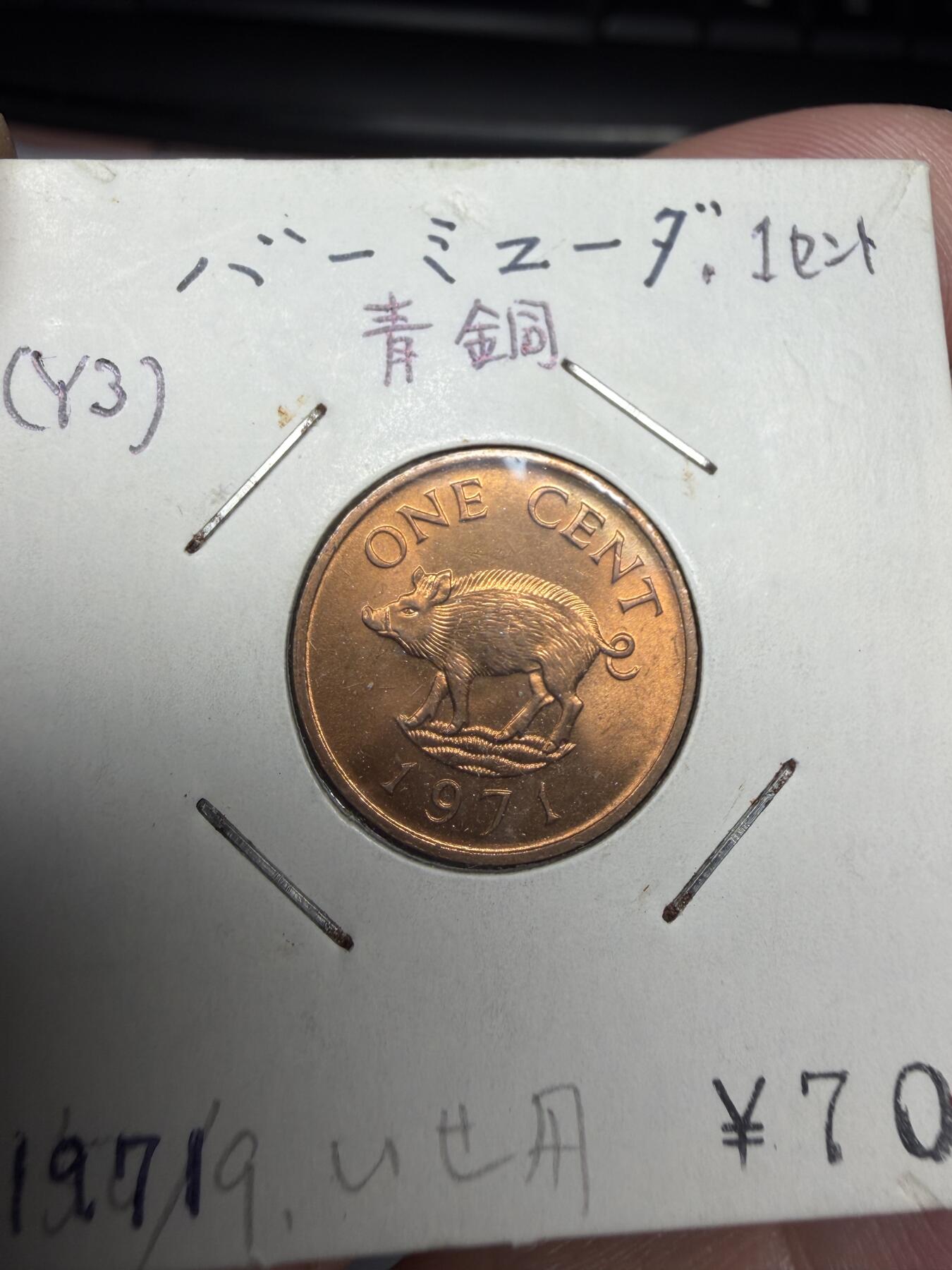 2025年集古藏今外币拍卖第十期-第6场—（总第286拍），可以寄存60天，满160元包邮。 1971年英属百慕大一分