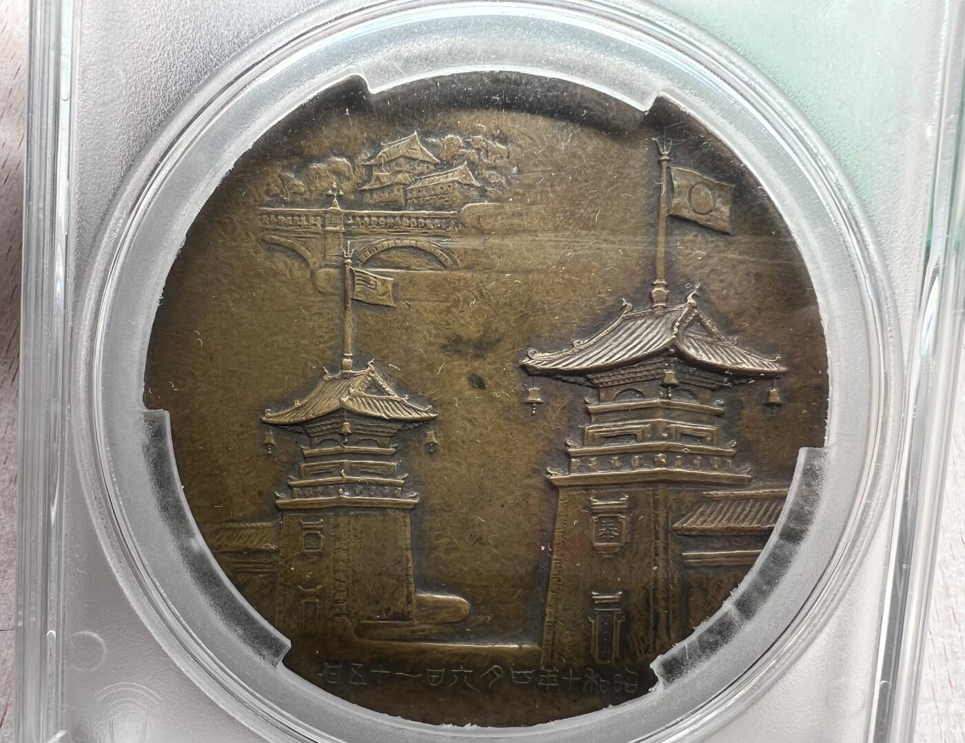 大猫徽章拍卖 第282期 勿忘国耻 满州奉迎大铜章 1935年 清逊帝 溥仪  PCGS UNC 76mm