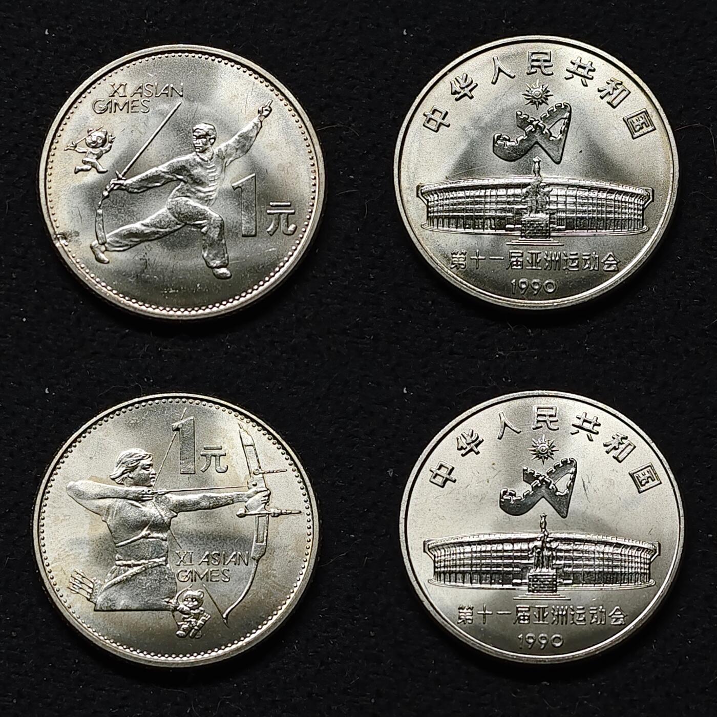 【全场包邮】纯粹捡漏拍476场（免费代拍第13场）调整中 中国1990年1元北京亚运会纪念币2枚全套