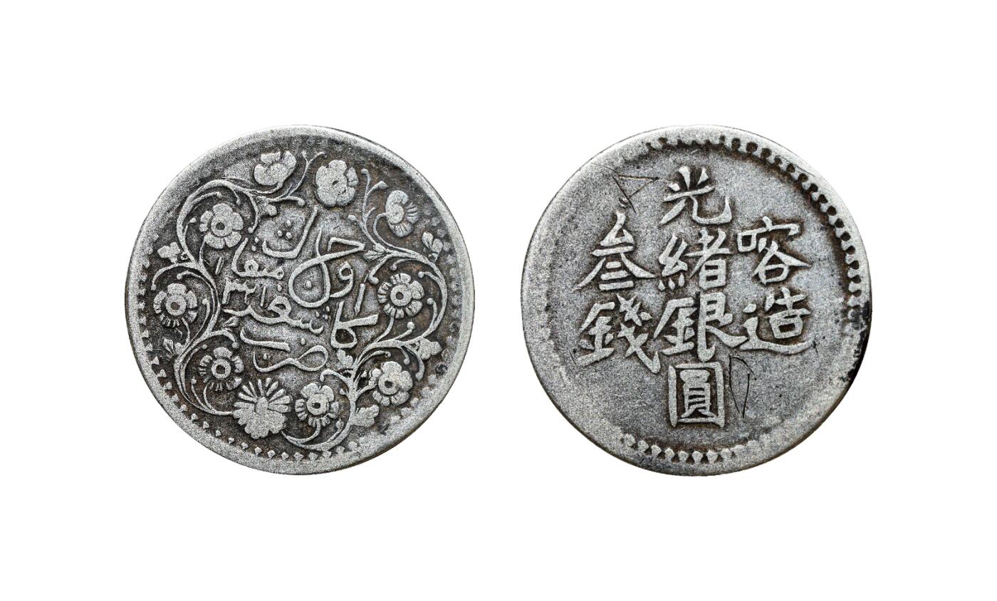 中新泰星2025年秋拍 钱币纪念章专场 清代喀什光绪银圆叁钱银币一枚