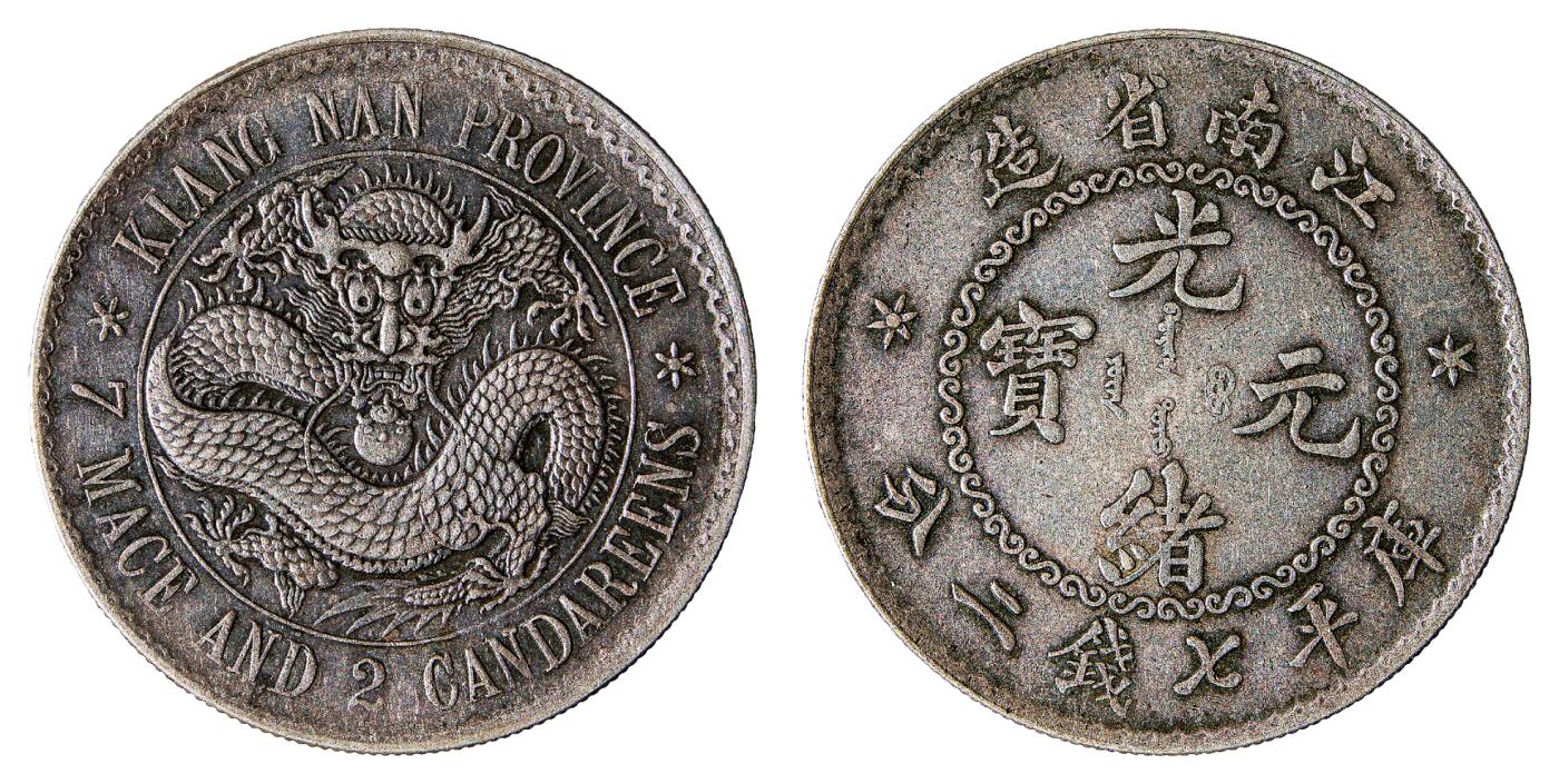 中新泰星2025年秋拍 钱币纪念章专场 江南省造光绪元宝库平七钱二分银币一枚