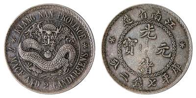 中新泰星2025年秋拍 钱币纪念章专场 - 江南省造光绪元宝库平七钱二分银币一枚