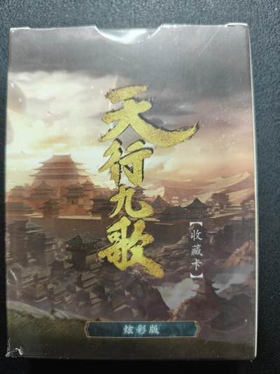 天玑星卡拍第137期《11.13周四截拍》持续收拍收评中 满赠卡需备注 - 卡玩帕克 天行九歌 炫彩 未拆封 一盒