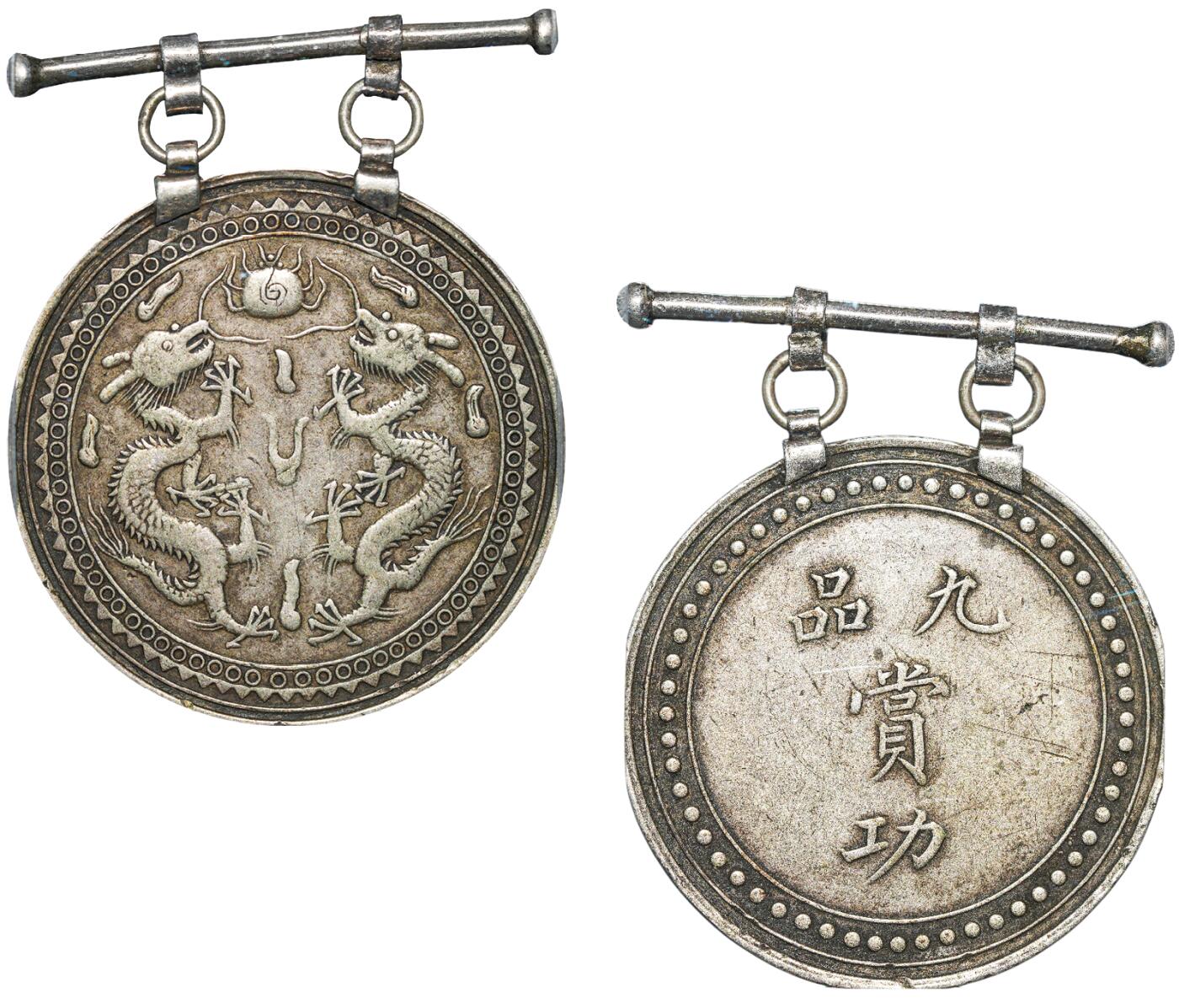 中新泰星2025年秋拍 钱币纪念章专场 清代九品赏功银质奖牌一枚