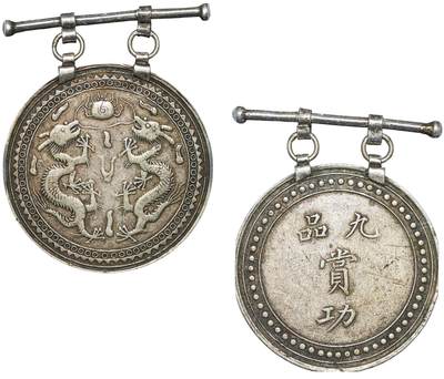 中新泰星2025年秋拍 钱币纪念章专场 - 清代九品赏功银质奖牌一枚