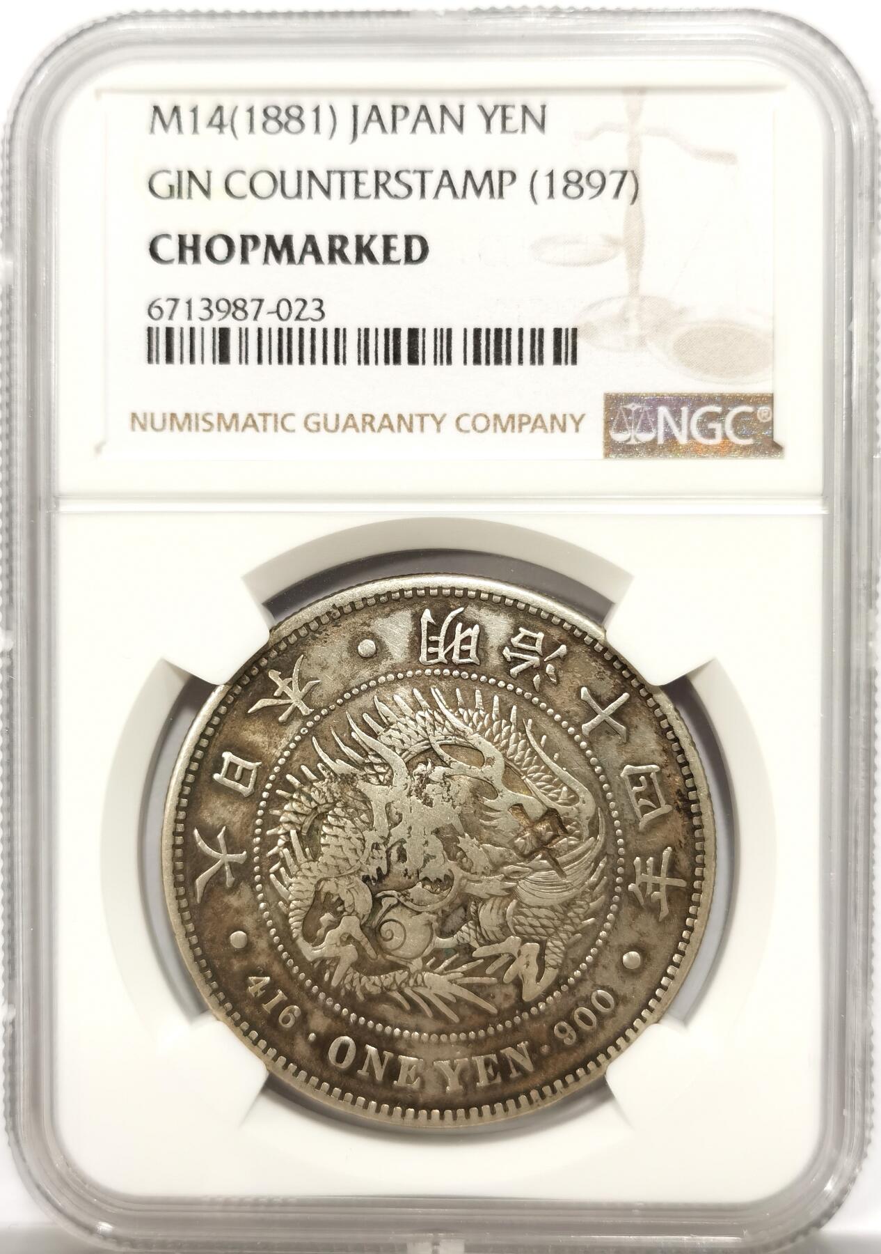 博洋堂世界钱币拍卖第147期（全场包邮） NGC Chopmarked 日本明治十四年（1881）龙洋一圆银币，“中”等精美戳记，少见左丸银