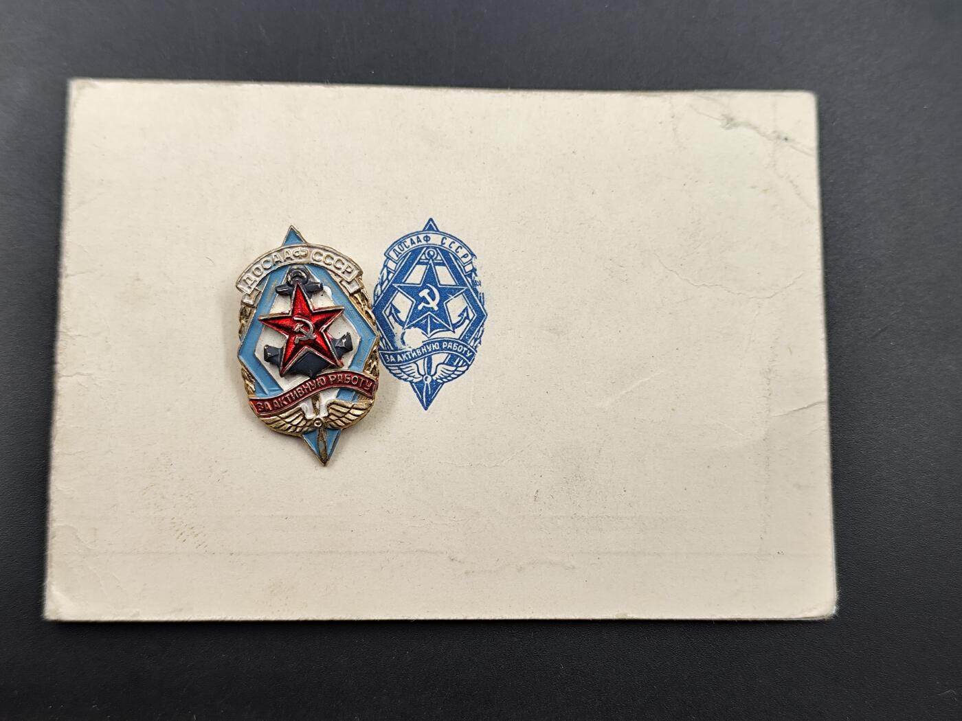 11月10日奖章钱币专场 苏联陆海空协会证章附证书